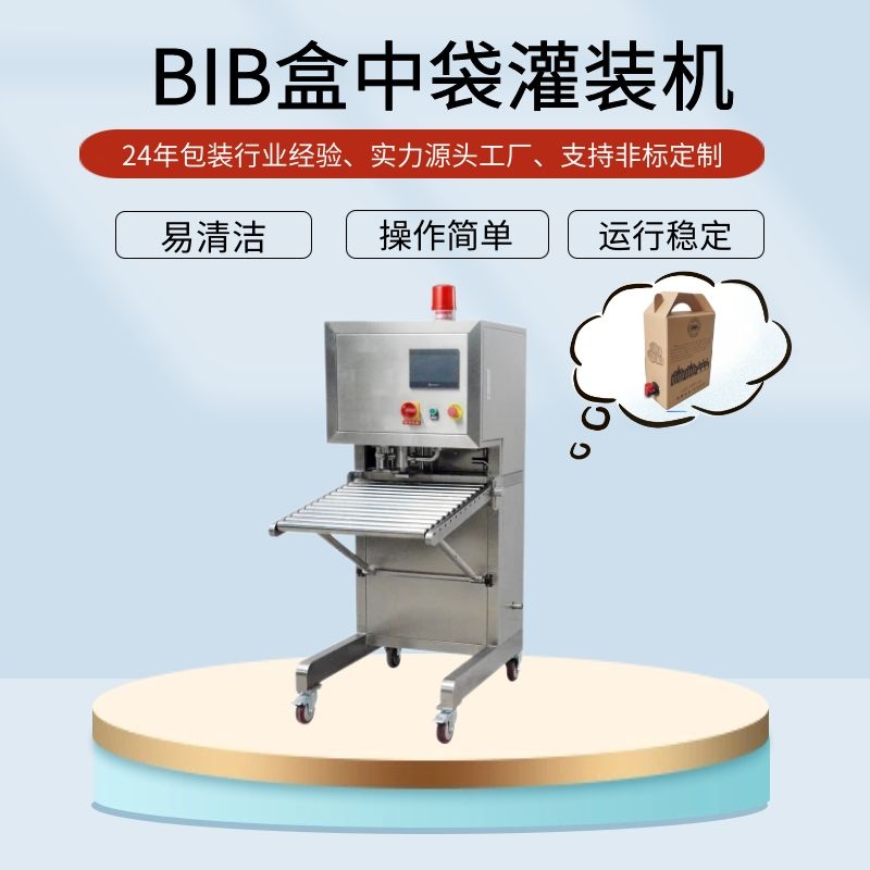 BIB盒中袋灌裝機