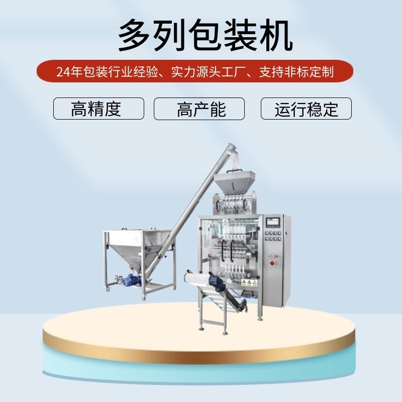 多列包裝機(jī)